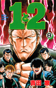 1と2 (8) 電子書籍版