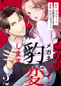 この男、メガネを外すと豹変します。【合本版】(2) 電子書籍版