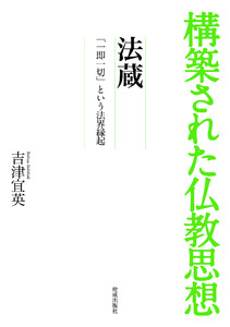 構築された仏教思想 法蔵 電子書籍版