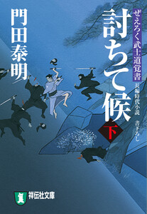 討ちて候(下)ぜえろく武士道覚書 電子書籍版