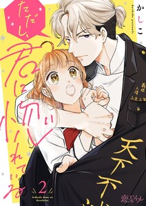 ただし、君に惚れている (2) 電子書籍版