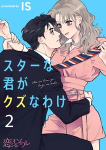 スターな君がクズなわけ (2) 電子書籍版
