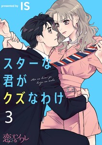 スターな君がクズなわけ (3) 電子書籍版