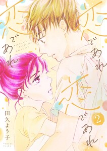 恋であれ 恋であれ 恋であれ【描き下ろしおまけ付き特装版】 (2) 電子書籍版