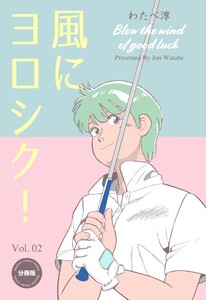 風にヨロシク!【分冊版】 (2) 電子書籍版