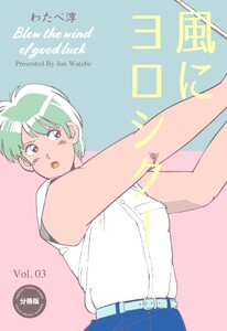 風にヨロシク!【分冊版】 (3) 電子書籍版