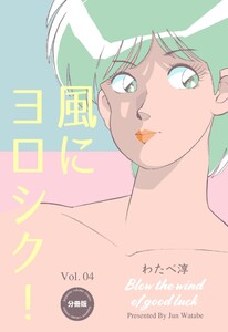 風にヨロシク!【分冊版】 (4) 電子書籍版