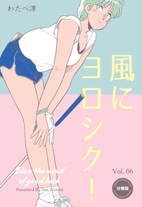 風にヨロシク!【分冊版】 (6) 電子書籍版