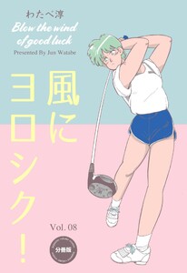風にヨロシク!【分冊版】 (8) 電子書籍版