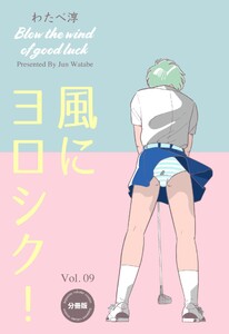 風にヨロシク!【分冊版】 (9) 電子書籍版