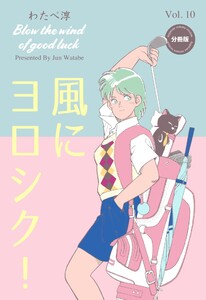 風にヨロシク!【分冊版】 (10) 電子書籍版