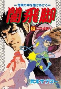 闇飛脚 (2) 電子書籍版