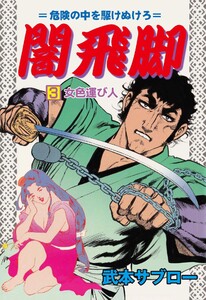 闇飛脚 (3) 電子書籍版