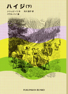 ハイジ(下) 電子書籍版