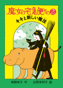 魔女の宅急便 その2 電子書籍版