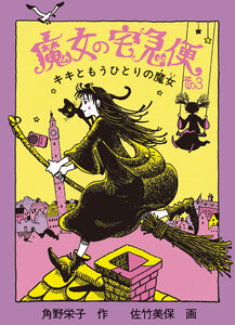 魔女の宅急便 その3 電子書籍版