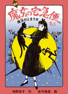 魔女の宅急便 その5 電子書籍版