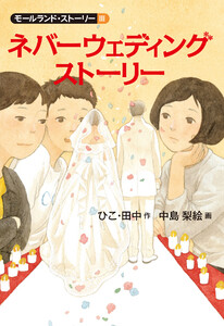 ネバーウェディングストーリー 電子書籍版