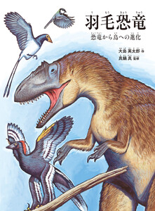 羽毛恐竜 電子書籍版