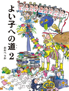 よい子への道 2 電子書籍版