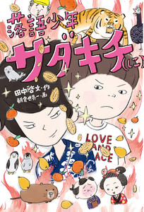 落語少年サダキチ(に) 電子書籍版