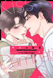 【連載版】キスの断罪 5話【タテヨミ】 電子書籍版