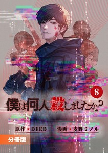 「僕は何人殺しましたか?」【分冊版】(ポルカコミックス)8 電子書籍版