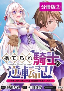 捨てられ騎士の逆転記!~女神と始めた第二の人生は伝説級の英雄だった件~【分冊版】(ポルカコミックス)2 電子書籍版
