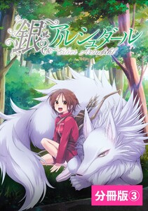 銀のアルシュダール【分冊版】(ポルカコミックス)3 電子書籍版