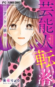 芸能人転落~アイドル崩壊~ (2) 電子書籍版