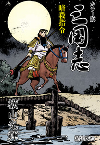【連載】カラー版三国志 (139) 暗殺指令 電子書籍版
