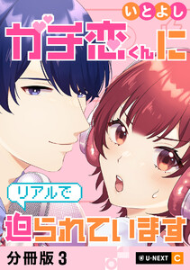 ガチ恋くんにリアルで迫られています 【分冊版】 3 電子書籍版