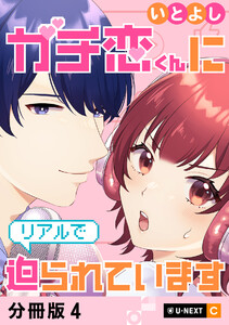 ガチ恋くんにリアルで迫られています 【分冊版】 4 電子書籍版
