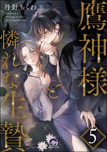 鷹神様と憐れな生贄(分冊版) 【第5話】 電子書籍版