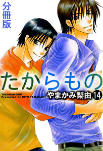 たからもの 分冊版 : 14 電子書籍版