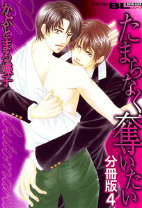 たまらなく奪いたい 分冊版 : 4 電子書籍版