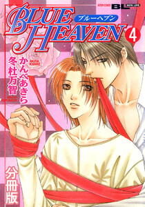 BLUE HEAVEN 分冊版 : 4 電子書籍版