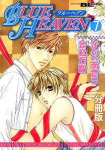 BLUE HEAVEN 分冊版 : 7 電子書籍版