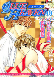BLUE HEAVEN 分冊版 : 8 電子書籍版