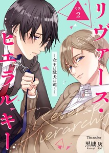 リヴァース・ヒエラルキー -女王は駄犬に跪く- (2) 電子書籍版