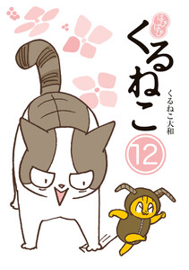 はぴはぴ くるねこ 12 電子書籍版
