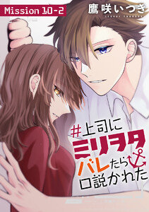 #上司にミリヲタバレたら口説かれた[1話売り] story10-2 電子書籍版