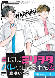 #上司にミリヲタバレたら口説かれた[1話売り] story13 電子書籍版