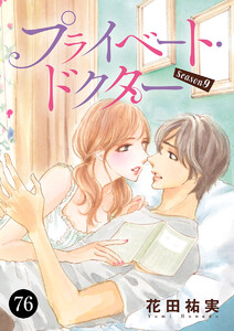 プライベート・ドクター (76) 電子書籍版