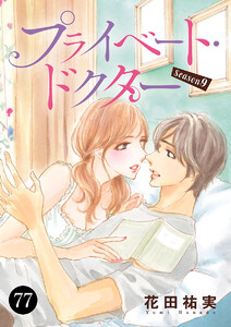 プライベート・ドクター (77) 電子書籍版