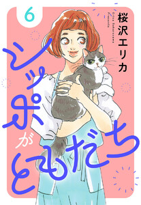 シッポがともだち (6) 電子書籍版