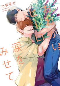 【単話売】おねがいヒーロー涙をみせて (全巻) 電子書籍版