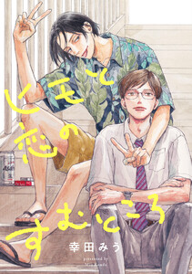 【単話売】ヒモと恋のすむところ (全巻) 電子書籍版