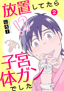 放置してたら子宮体ガンでした (2) 電子書籍版