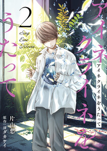 アイネクライネをうたって (2) 電子書籍版